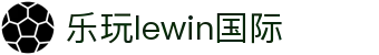 LEwin乐玩·(中国区)有限公司官网